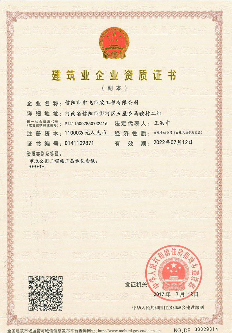 建筑業(yè)企業(yè)資質證書